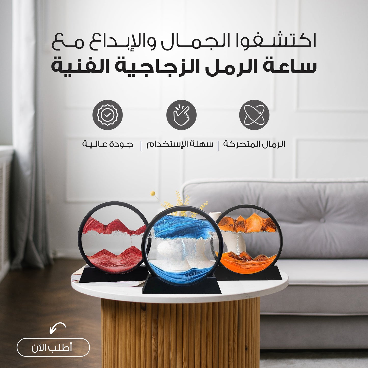 ديكور حركة الرمال السائلة ثلاثية الأبعاد - لمسة فنية تنبض بالحياة