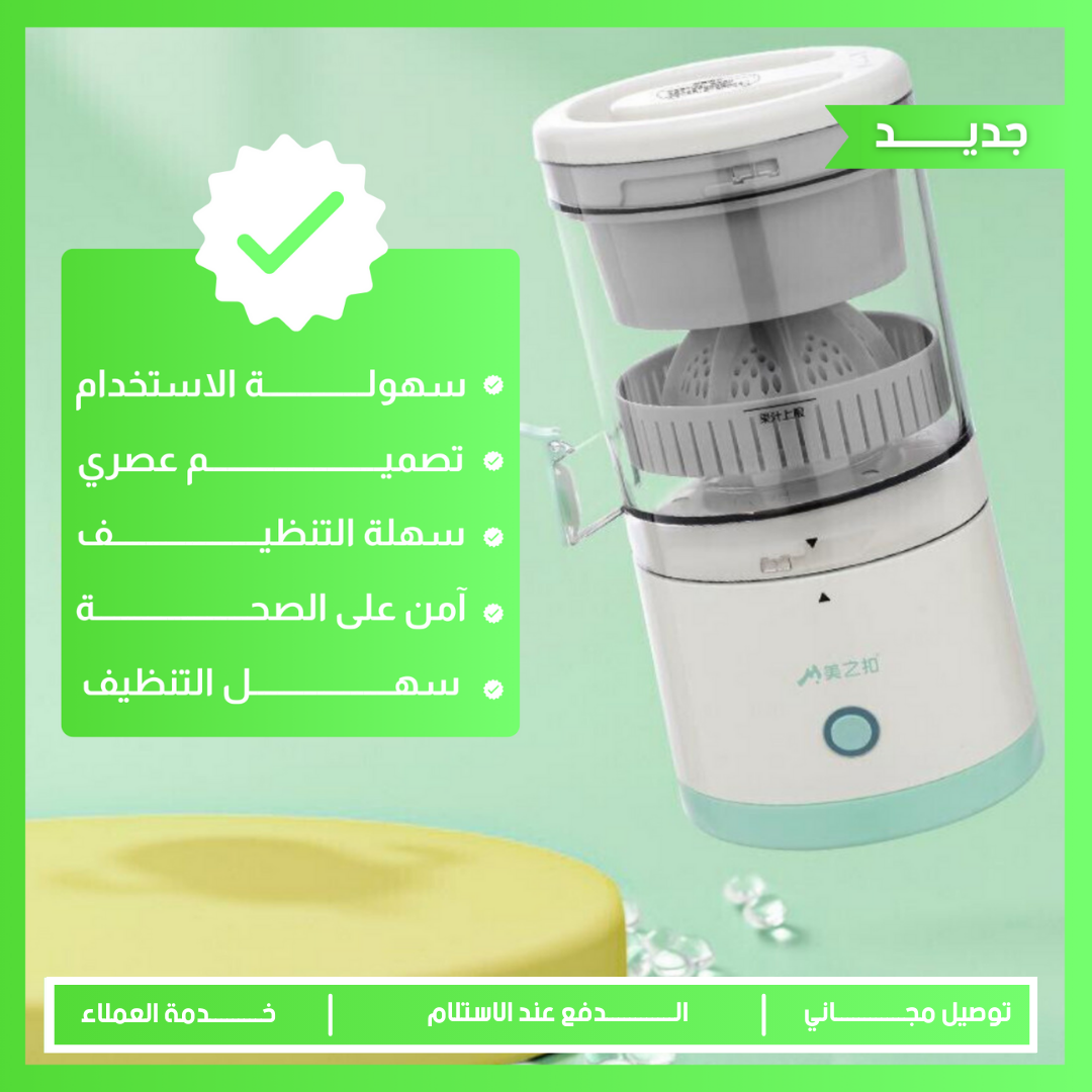 عصارة فواكه كهربائية - مثالية لتحضير عصائر طازجة وصحية