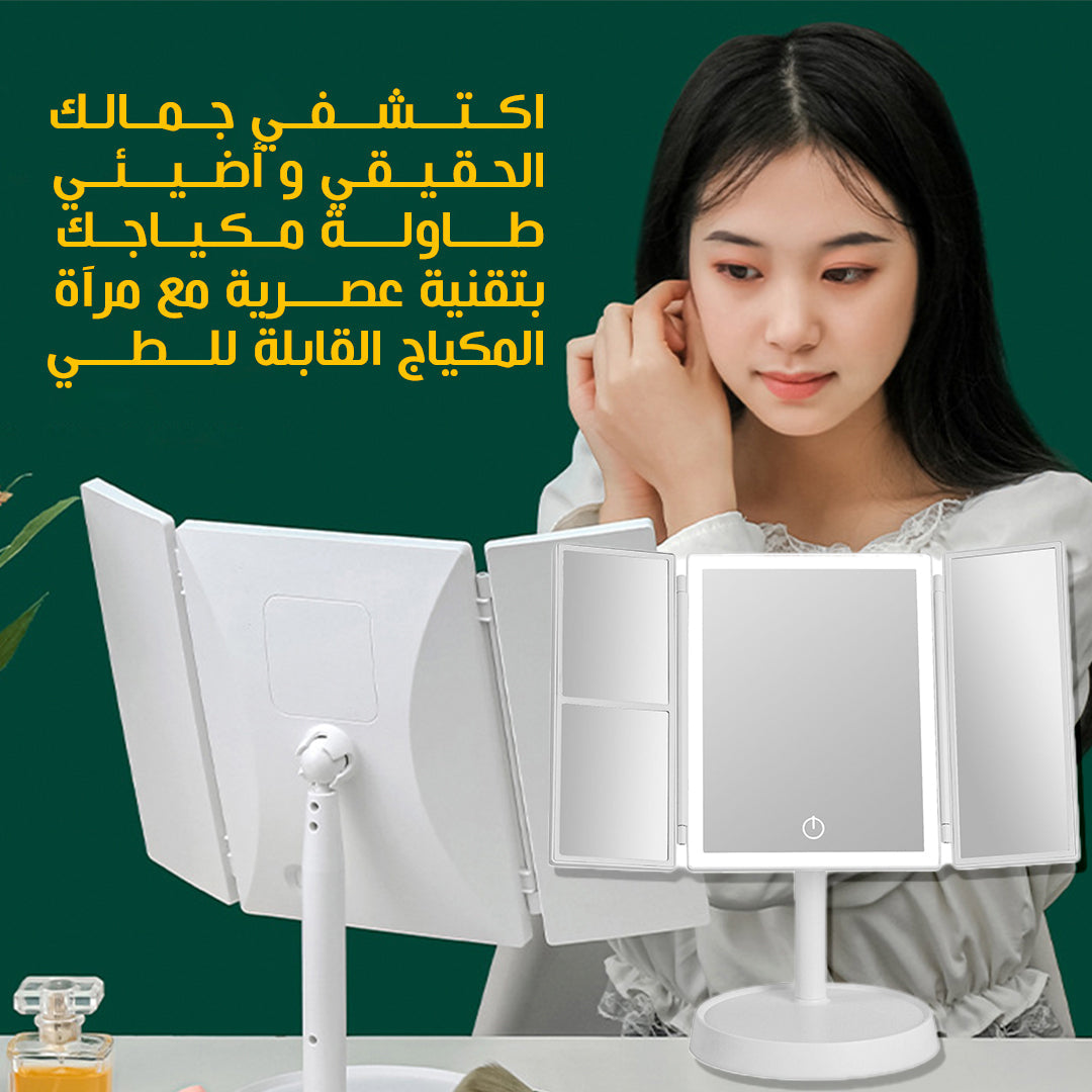 مرآة مكياج ثلاثية الطي - مزودة بإضاءة LED لراحة التجميل