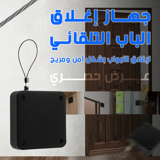 مغلق باب أوتوماتيكي - لضمان الأمان وسهولة الاستخدام