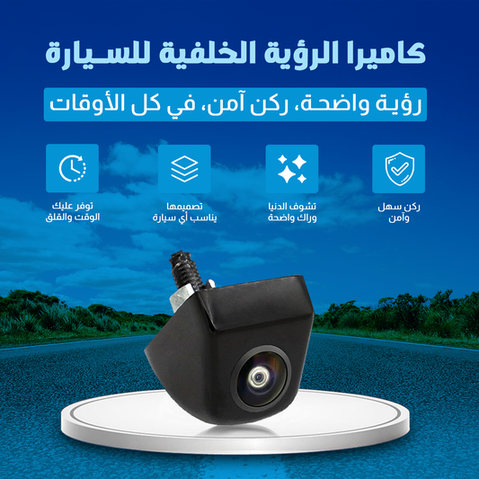 كاميرا احتياطية للرؤية الليلية - تقنية ستارلايت لرؤية واضحة في الظلام