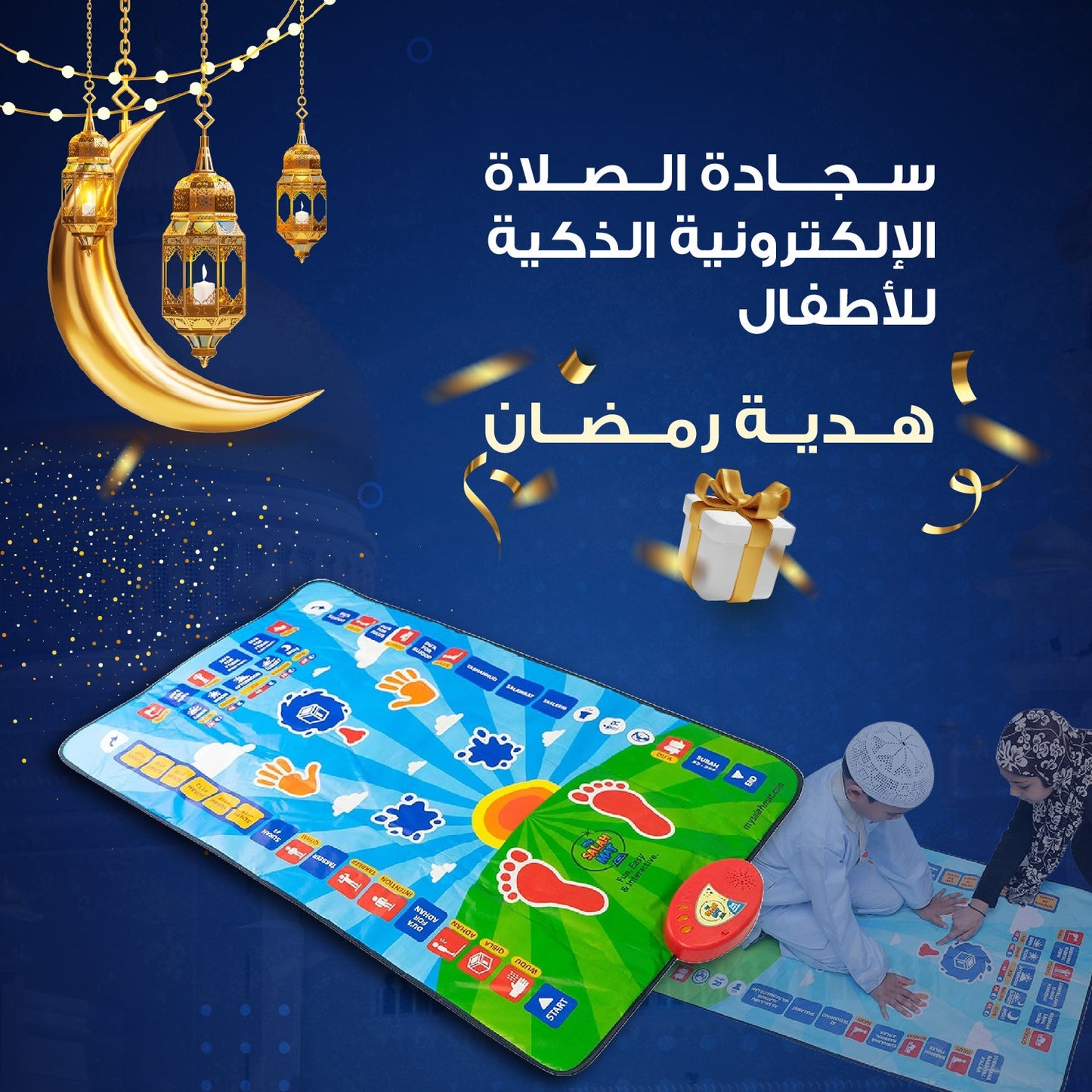 سجادة صلاة ذكية للأطفال - تعليم الصلاة بطريقة تفاعلية وممتعة