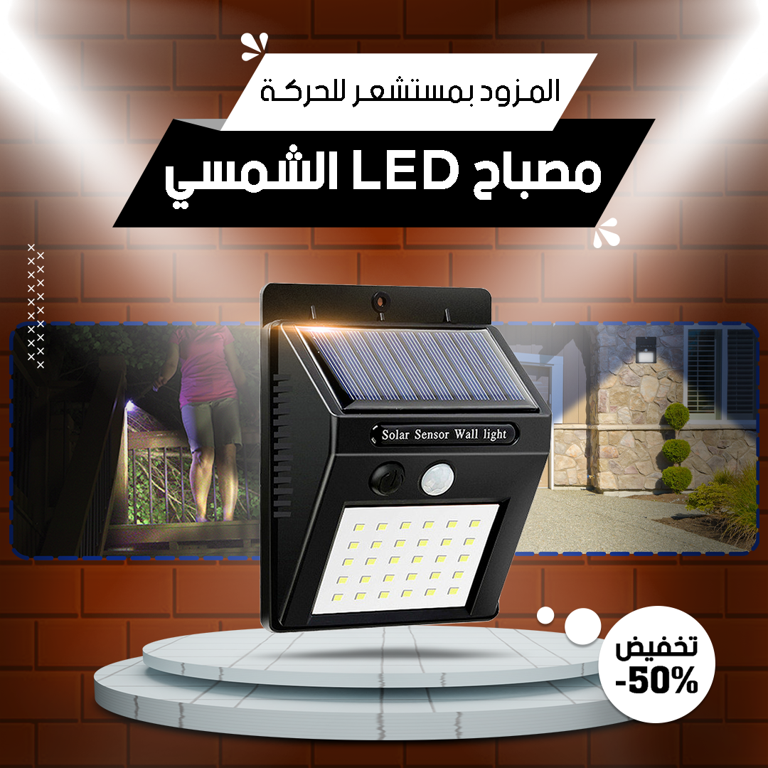مصباح شمسي بحساس حركة - للإضاءة الخارجية الموفرة للطاقة