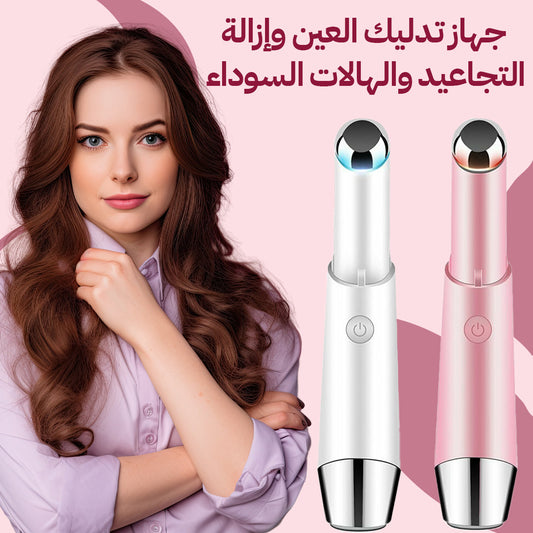 جهاز تدليك الشفاه والعينين - للعناية بالبشرة الحساسة