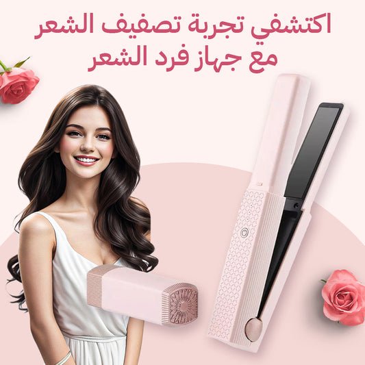 مملس شعر لاسلكي - تصميم عصري لتصفيف الشعر بسهولة