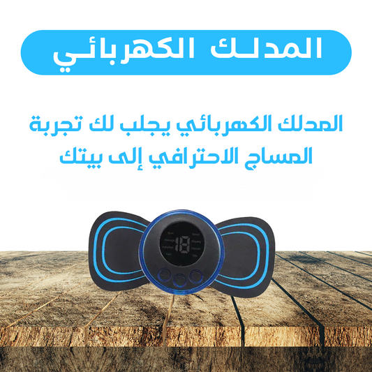 جهاز تدليك محمول - لتخفيف التوتر والاسترخاء في أي وقت