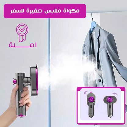 مكواة بخار صغيرة - لتنعيم الملابس بسرعة أثناء السفر