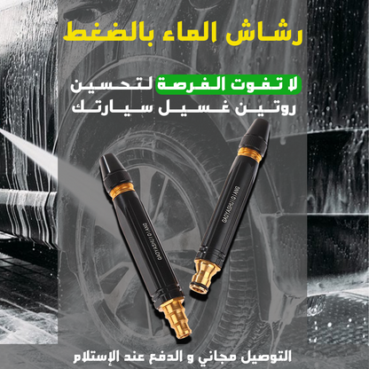 رشاش غسيل سيارات عالي الضغط - تنظيف فعال بضغط الماء القوي