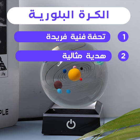 كرة كريستال - إضافة ديكور فريدة ومثالية للمنزل