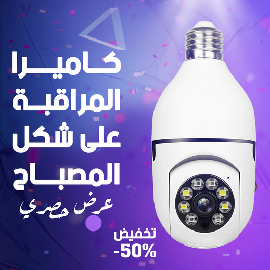 كاميرا ضوء لمبة ذكية 360 درجة - أمان داخلي وخارجي متكامل