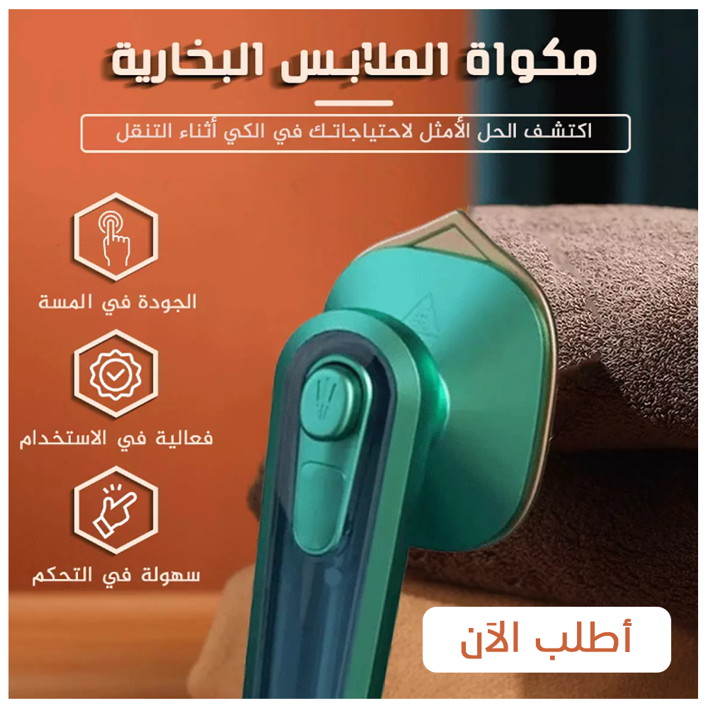 مكواة ملابس صغيرة للسفر - احترافية ومثالية للاستخدام المتنقل