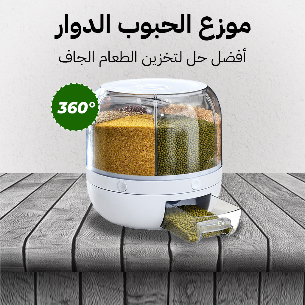 علبة تخزين دوارة للحبوب 360 درجة - لتوفير المساحة والحفاظ على الطعم