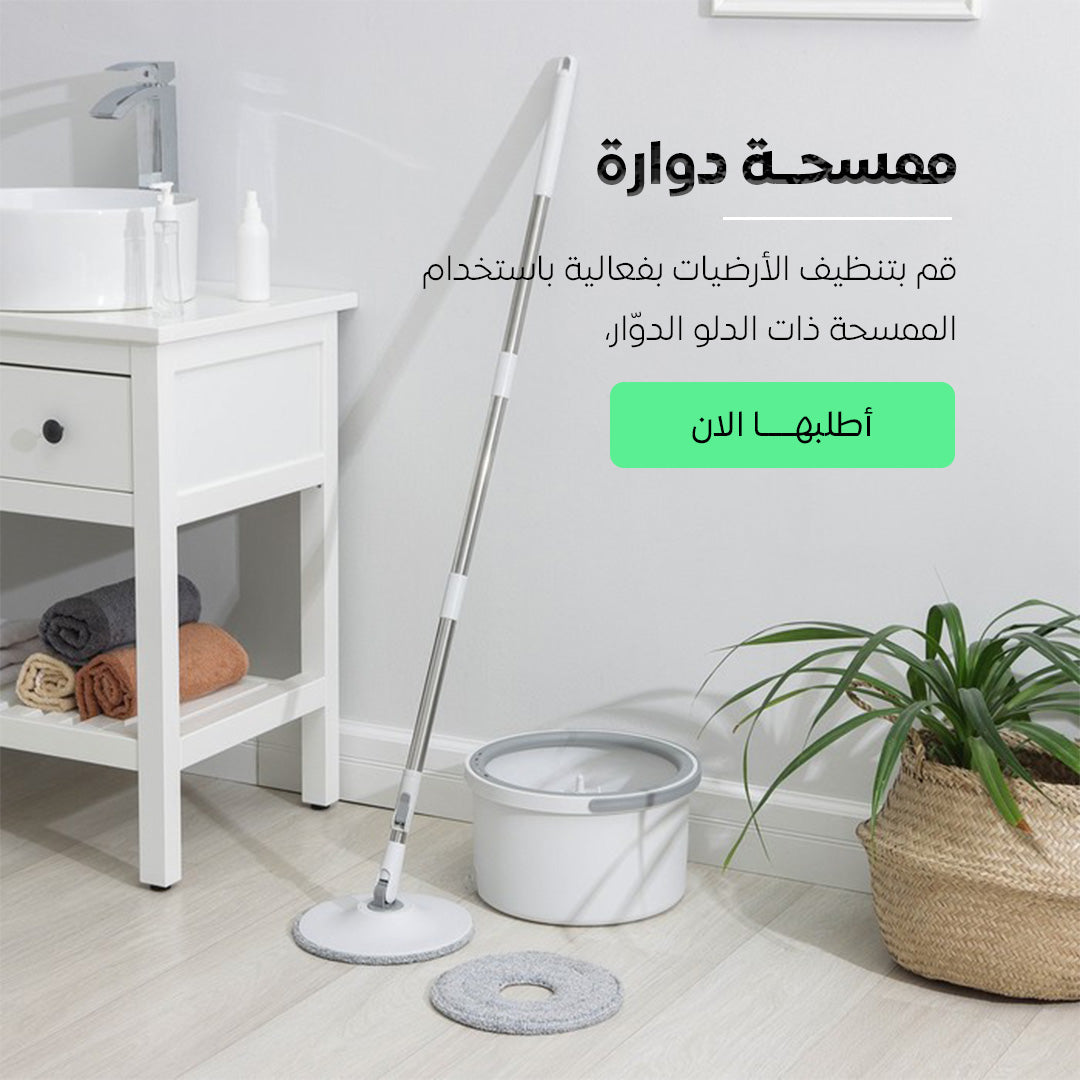 ممسحة دوارة قابلة للتدوير - لتنظيف سهل وفعّال