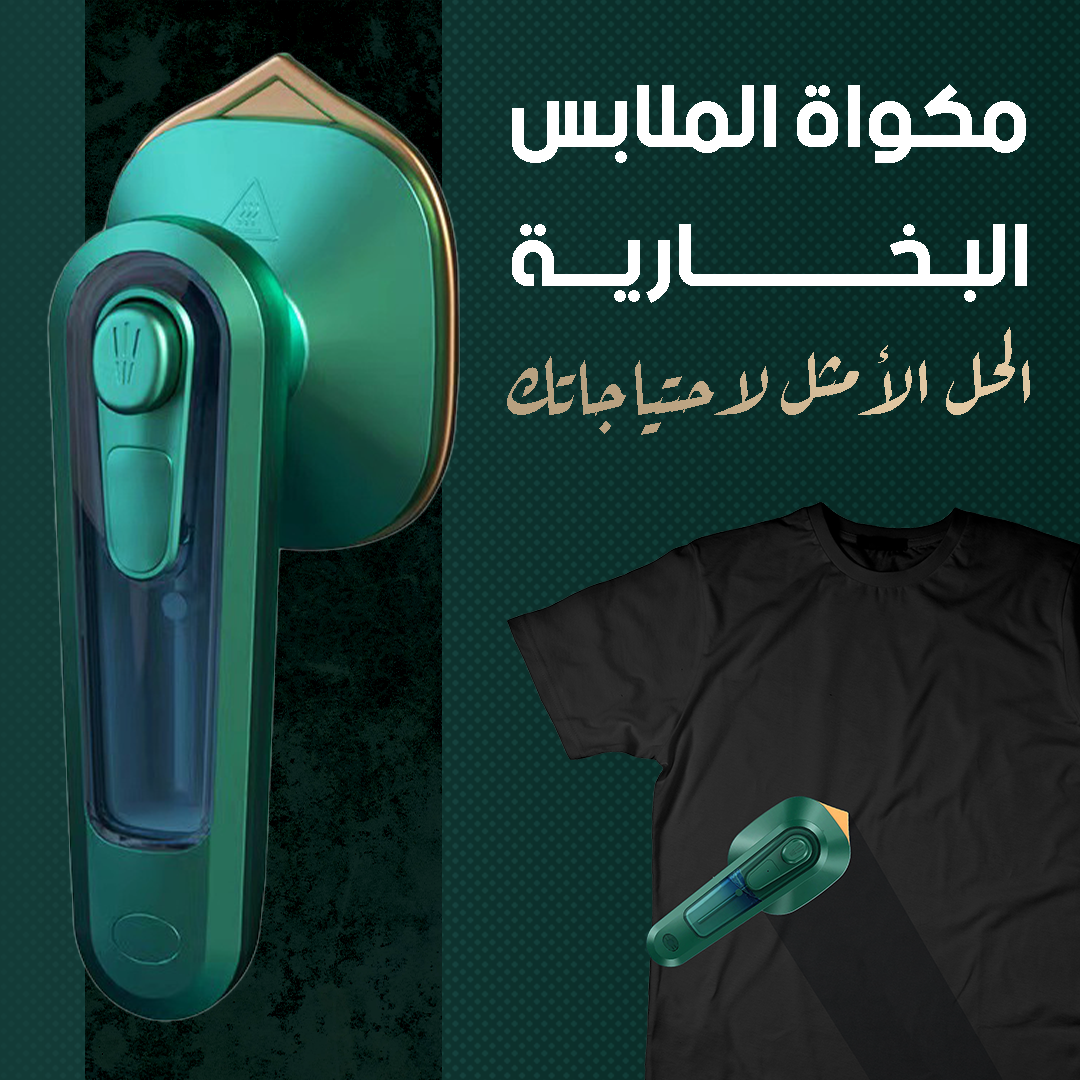 مكواة ملابس صغيرة للسفر - احترافية ومثالية للاستخدام المتنقل