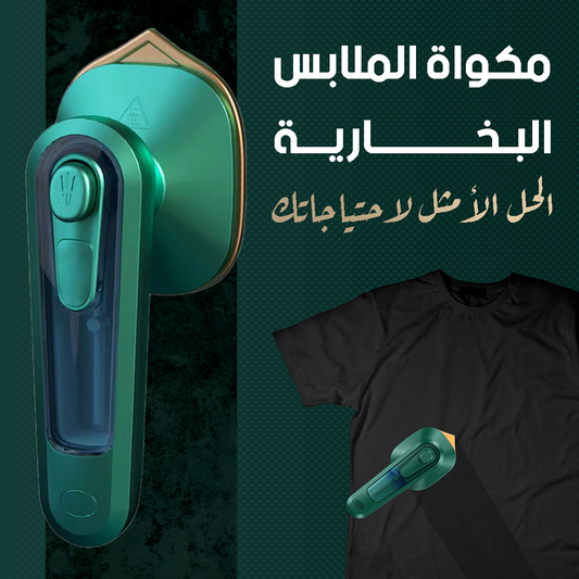 مكواة ملابس صغيرة للسفر - احترافية ومثالية للاستخدام المتنقل