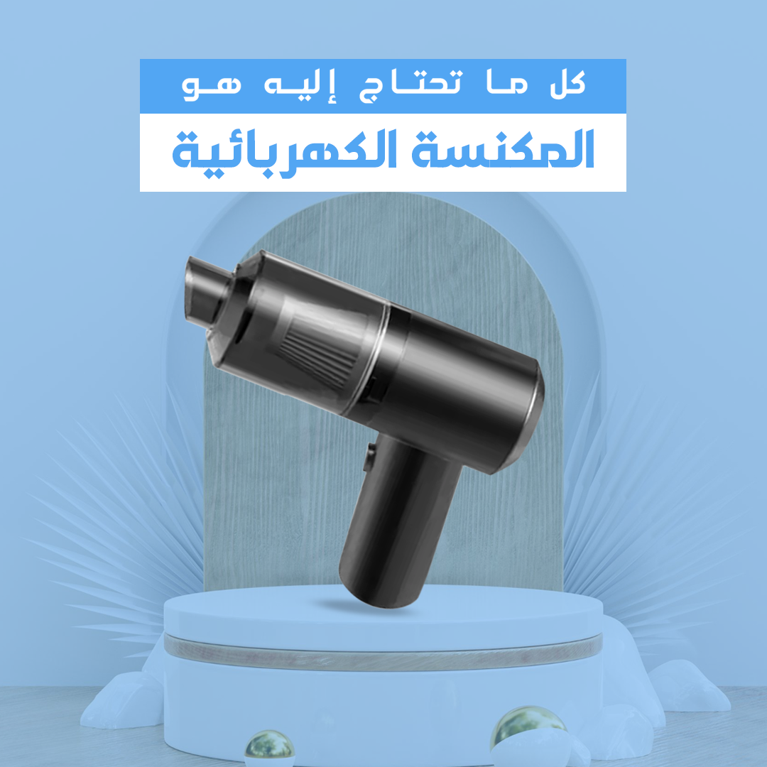 مكنسة كهربائية صغيرة للسيارة - فعالية وقوة تنظيف عالية