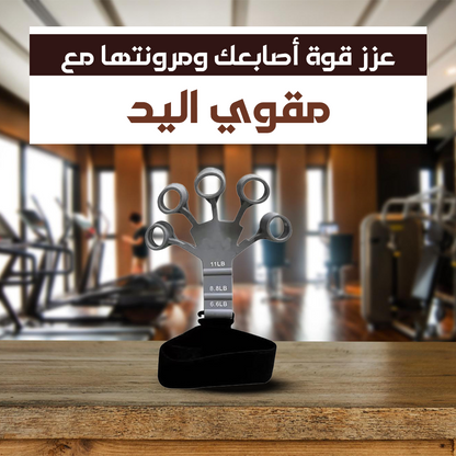 مدرب يدوي من السيليكون - لتقوية اليدين والمعصم