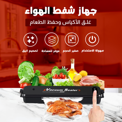 جهاز تفريغ الهواء للأطعمة - للحفاظ على نضارة الأطعمة لفترة أطول