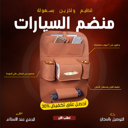 منظم السيارة - مثالي للحفاظ على الكراسي نظيفة